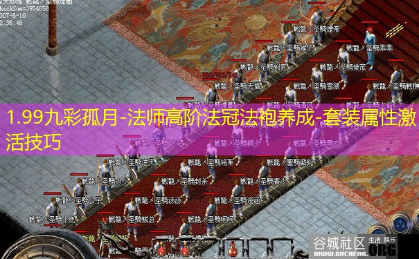 1.99九彩孤月-法师高阶法冠法袍养成-套装属性激活技巧