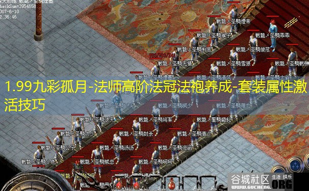 1.99九彩孤月-法师高阶法冠法袍养成-套装属性激活技巧