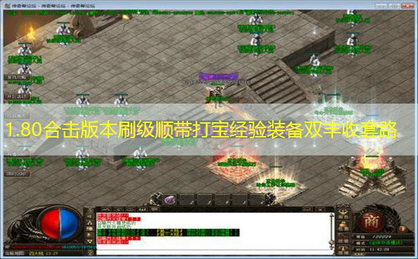 1.80合击版本刷级顺带打宝经验装备双丰收套路