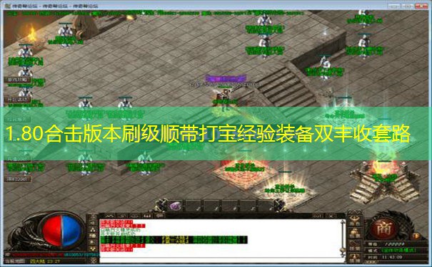 1.80合击版本刷级顺带打宝经验装备双丰收套路 1.80合击版本刷级顺带打宝经验装备双丰收套路