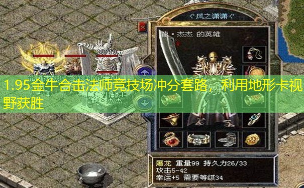 1.95金牛合击法师竞技场冲分套路，利用地形卡视野获胜
