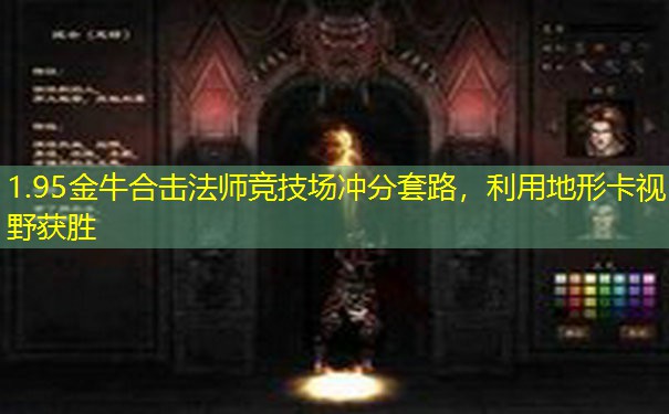 1.95金牛合击法师竞技场冲分套路，利用地形卡视野获胜