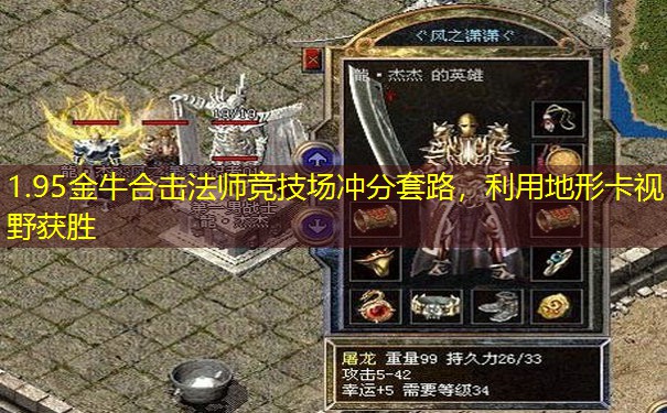 1.95金牛合击法师竞技场冲分套路，利用地形卡视野获胜