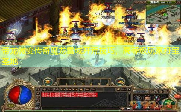 帝龙微变传奇魔龙雪域开荒技巧，高等级玩家打宝圣地