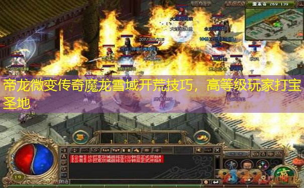 帝龙微变传奇魔龙雪域开荒技巧，高等级玩家打宝圣地