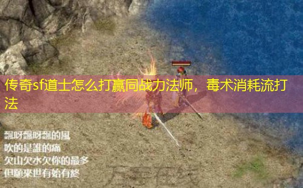 传奇sf道士怎么打赢同战力法师，毒术消耗流打法