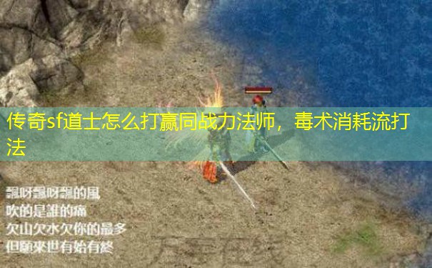 传奇sf道士怎么打赢同战力法师,毒术消耗流打法 传奇sf道士怎么打赢同战力法师,毒术消耗流打法