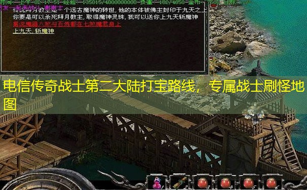 电信传奇战士第二大陆打宝路线，专属战士刷怪地图