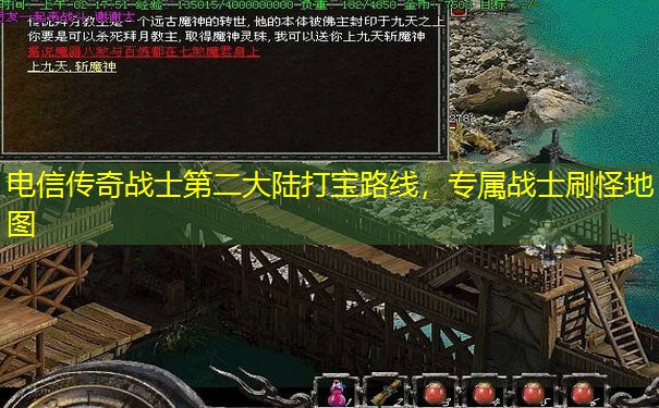 电信传奇战士第二大陆打宝路线,专属战士刷怪地图 电信传奇战士第二大陆打宝路线,专属战士刷怪地图