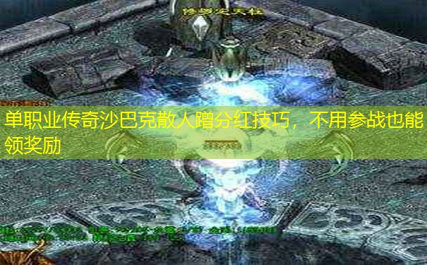 单职业传奇沙巴克散人蹭分红技巧，不用参战也能领奖励