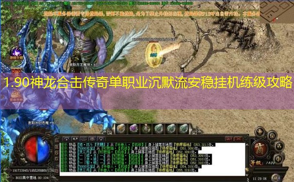1.90神龙合击传奇单职业沉默流安稳挂机练级攻略