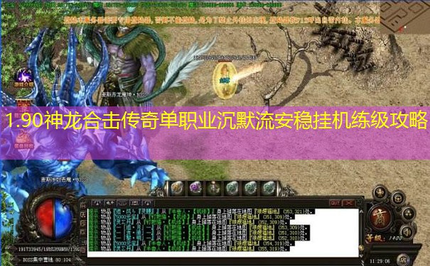 1.90神龙合击传奇单职业沉默流安稳挂机练级攻略