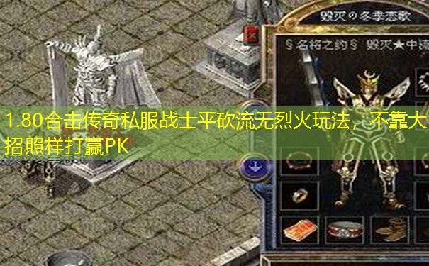 1.80合击传奇私服战士平砍流无烈火玩法，不靠大招照样打赢PK
