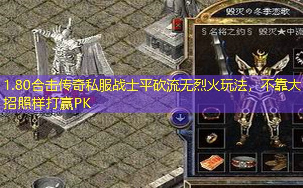 1.80合击传奇私服战士平砍流无烈火玩法,不靠大招照样打赢PK 1.80合击传奇私服战士平砍流无烈火玩法,不靠大招照样打赢PK