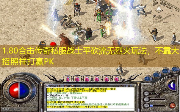 1.80合击传奇私服战士平砍流无烈火玩法,不靠大招照样打赢PK 1.80合击传奇私服战士平砍流无烈火玩法,不靠大招照样打赢PK
