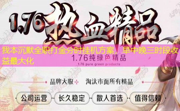 我本沉默全职打金分时挂机方案，早中晚三时段收益最大化