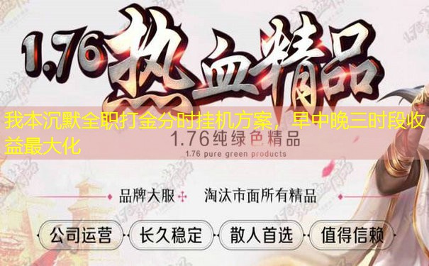 我本沉默全职打金分时挂机方案,早中晚三时段收益最大化 我本沉默全职打金分时挂机方案,早中晚三时段收益最大化