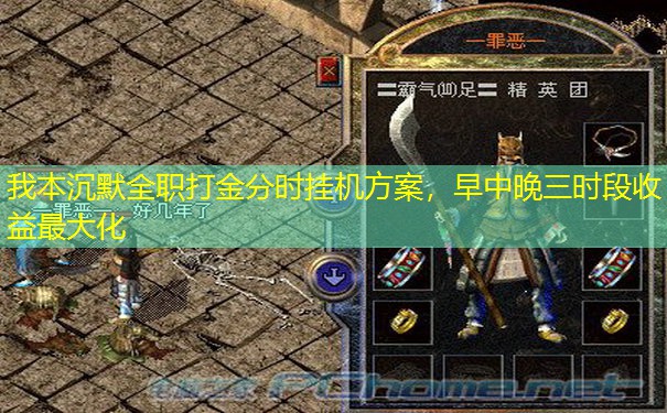 我本沉默全职打金分时挂机方案，早中晚三时段收益最大化