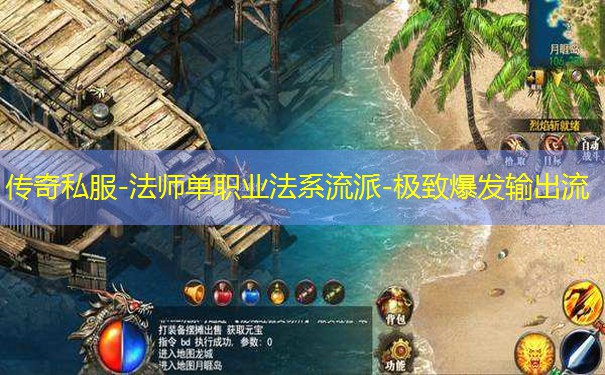 传奇私服-法师单职业法系流派-极致爆发输出流