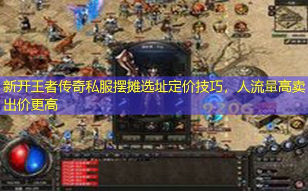 新开王者传奇私服摆摊选址定价技巧，人流量高卖出价更高