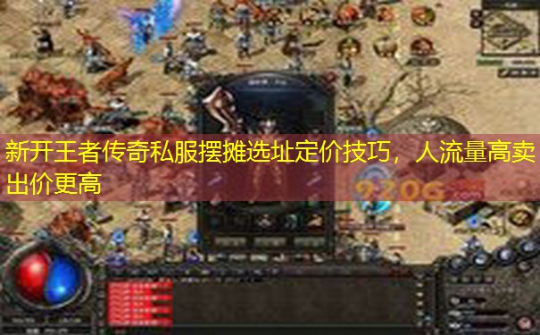 新开王者传奇私服摆摊选址定价技巧，人流量高卖出价更高