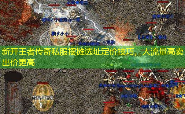 新开王者传奇私服摆摊选址定价技巧，人流量高卖出价更高