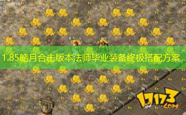 1.85皓月合击版本法师毕业装备终极搭配方案
