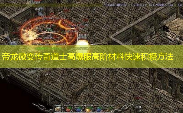 帝龙微变传奇道士高爆服高阶材料快速积攒方法