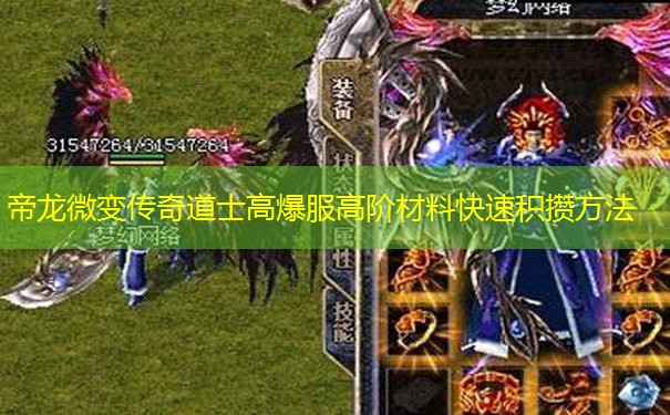 帝龙微变传奇道士高爆服高阶材料快速积攒方法 帝龙微变传奇道士高爆服高阶材料快速积攒方法