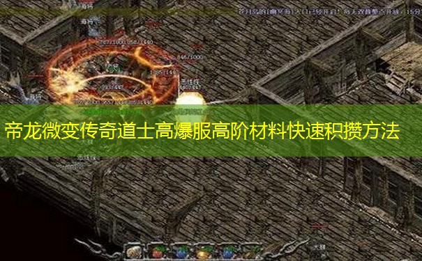 帝龙微变传奇道士高爆服高阶材料快速积攒方法 帝龙微变传奇道士高爆服高阶材料快速积攒方法