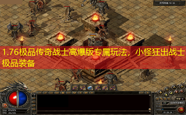 1.76极品传奇战士高爆版专属玩法,小怪狂出战士极品装备