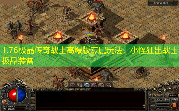 1.76极品传奇战士高爆版专属玩法,小怪狂出战士极品装备 1.76极品传奇战士高爆版专属玩法,小怪狂出战士极品装备