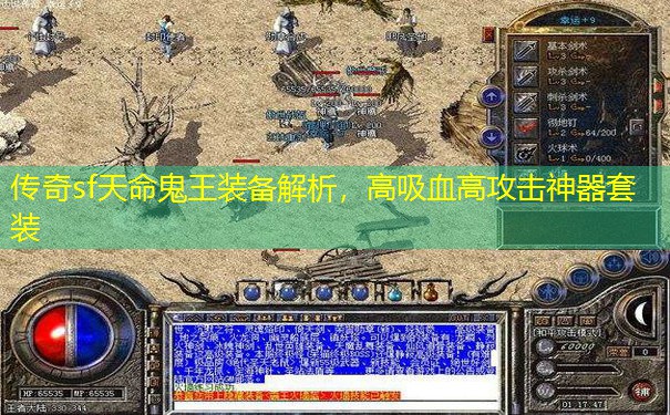 传奇sf天命鬼王装备解析，高吸血高攻击神器套装