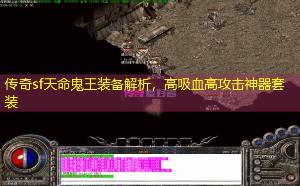 传奇sf天命鬼王装备解析，高吸血高攻击神器套装