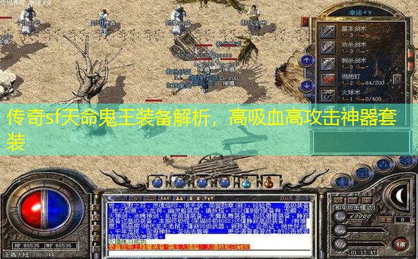 传奇sf天命鬼王装备解析，高吸血高攻击神器套装