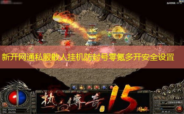 新开网通私服散人挂机防封号零氪多开安全设置