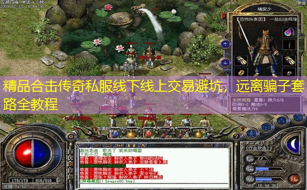 精品合击传奇私服线下线上交易避坑，远离骗子套路全教程