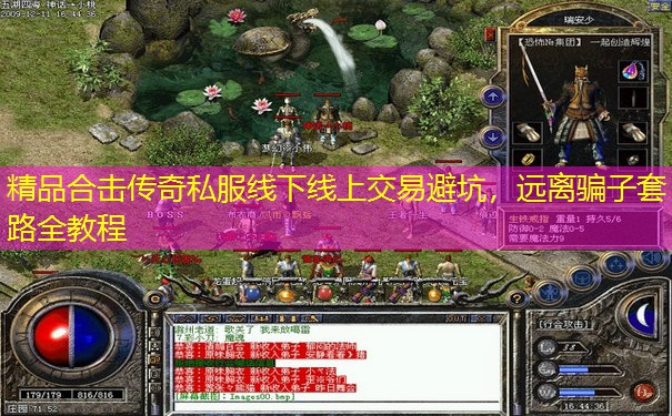 精品合击传奇私服线下线上交易避坑，远离骗子套路全教程