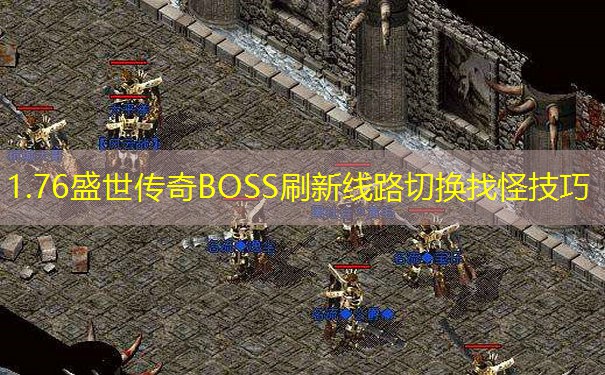 1.76盛世传奇BOSS刷新线路切换找怪技巧