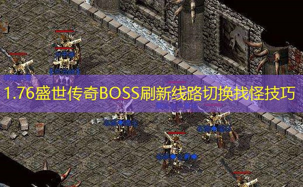 1.76盛世传奇BOSS刷新线路切换找怪技巧