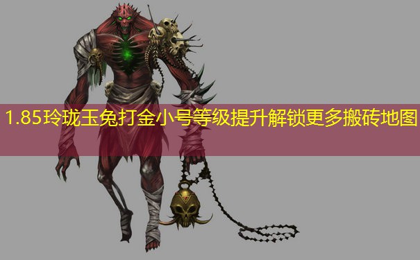 1.85玲珑玉兔打金小号等级提升解锁更多搬砖地图