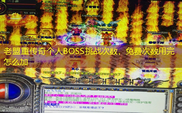 老盟重传奇个人BOSS挑战次数，免费次数用完怎么加