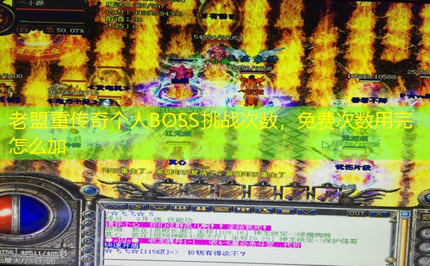 老盟重传奇个人BOSS挑战次数，免费次数用完怎么加