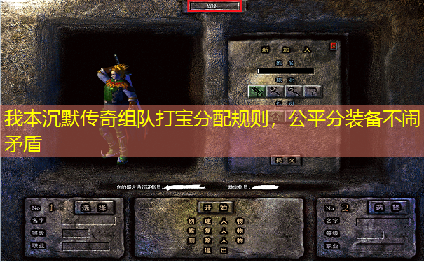 我本沉默传奇组队打宝分配规则,公平分装备不闹矛盾