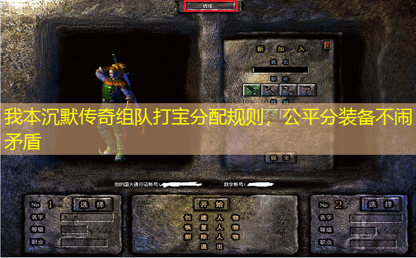 我本沉默传奇组队打宝分配规则,公平分装备不闹矛盾 我本沉默传奇组队打宝分配规则,公平分装备不闹矛盾