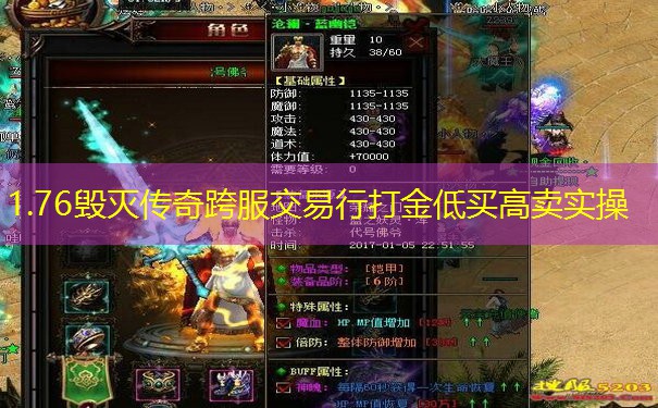 1.76毁灭传奇跨服交易行打金低买高卖实操