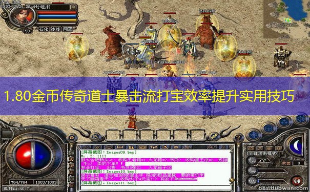 1.80金币传奇道士暴击流打宝效率提升实用技巧