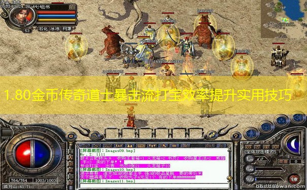 1.80金币传奇道士暴击流打宝效率提升实用技巧 1.80金币传奇道士暴击流打宝效率提升实用技巧