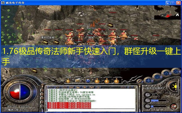 1.76极品传奇法师新手快速入门，群怪升级一键上手