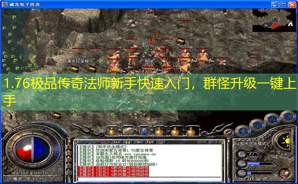 1.76极品传奇法师新手快速入门,群怪升级一键上手 1.76极品传奇法师新手快速入门,群怪升级一键上手
